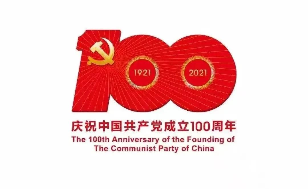 熱烈慶祝中國(guó)共產(chǎn)黨建黨100周年！
