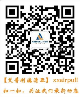 艾普利濾清器官方微信平臺正式開通啦，掃一掃即可關(guān)注公司最新動態(tài)(圖1)